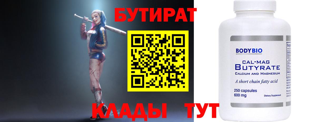 Бутират  Вход с VPN  Волоколамск  Бутират бутандиол 