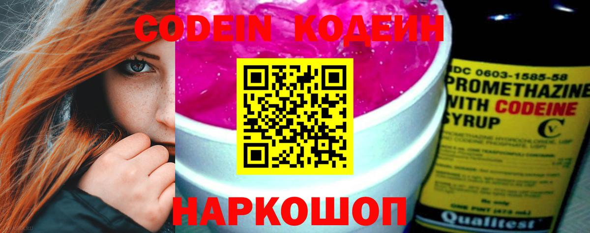 Кодеин Purple Drank  Codein Purple Drank  Волоколамск  Вход с VPN 